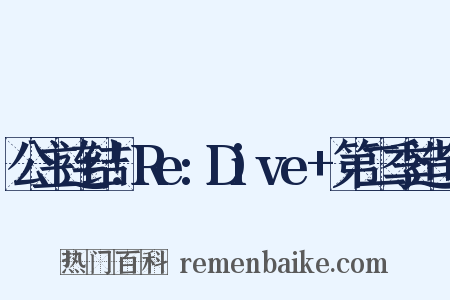 公主连结！Re:Dive+第二季造句是什么意思的图片